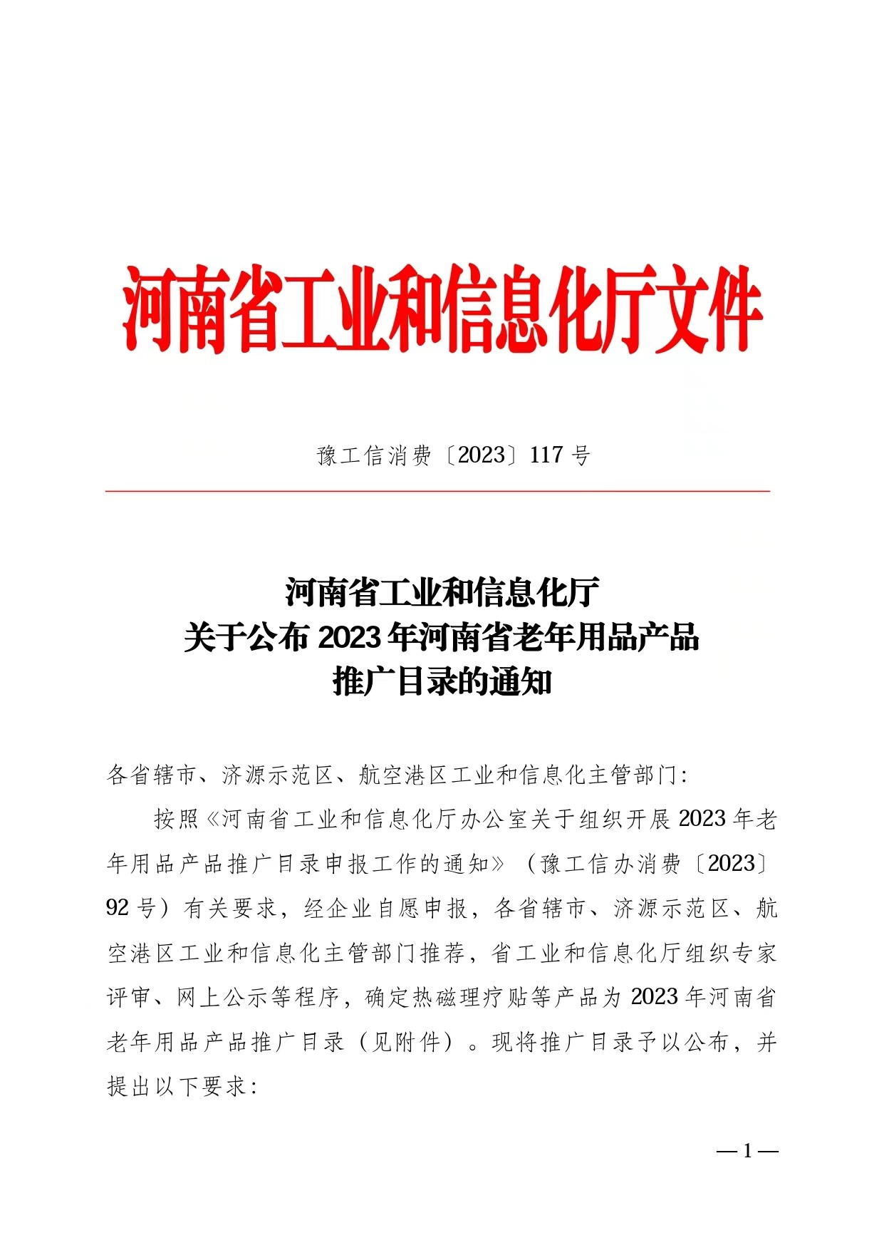 喜讯！河南省工信厅公布香港免费公开资料大全医疗产品成功入选《2023年河南省