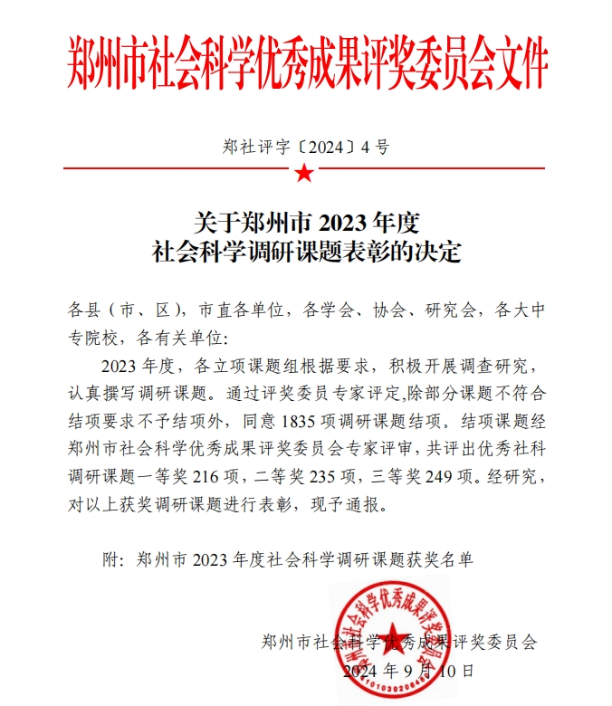 祝贺我司两项课题在2023年度郑州市社会科学优秀成果评选中斩