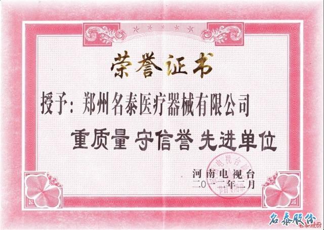 河南电视台授予我公司“重质量、守信誉先进单位” 